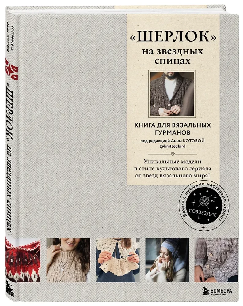 ШЕРЛОК на звездных спицах. Книга для вязальных гурманов. Уникальные модели в стиле культового сериала от звезд вязального мира!
