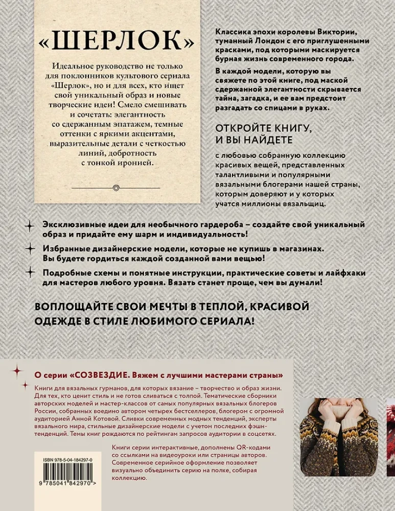 ШЕРЛОК на звездных спицах. Книга для вязальных гурманов. Уникальные модели в стиле культового сериала от звезд вязального мира!