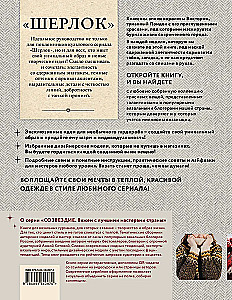 ШЕРЛОК на звездных спицах. Книга для вязальных гурманов. Уникальные модели в стиле культового сериала от звезд вязального мира!