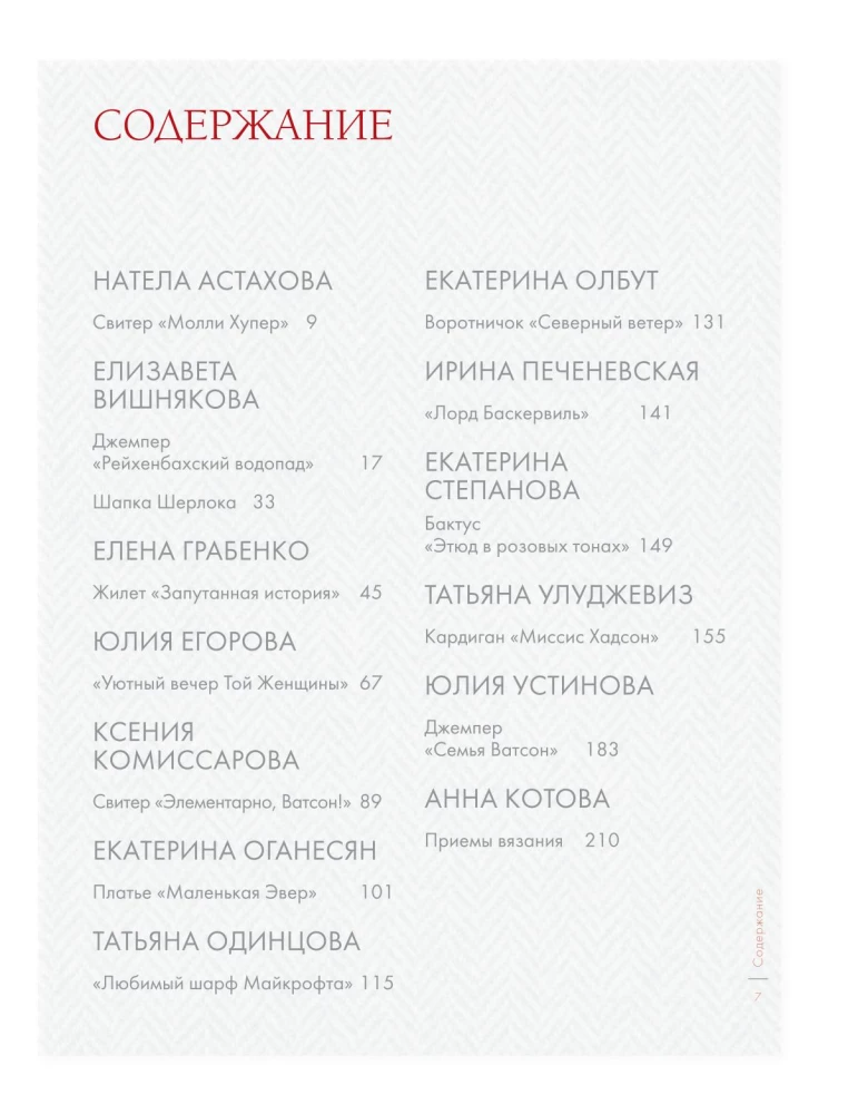 ШЕРЛОК на звездных спицах. Книга для вязальных гурманов. Уникальные модели в стиле культового сериала от звезд вязального мира!