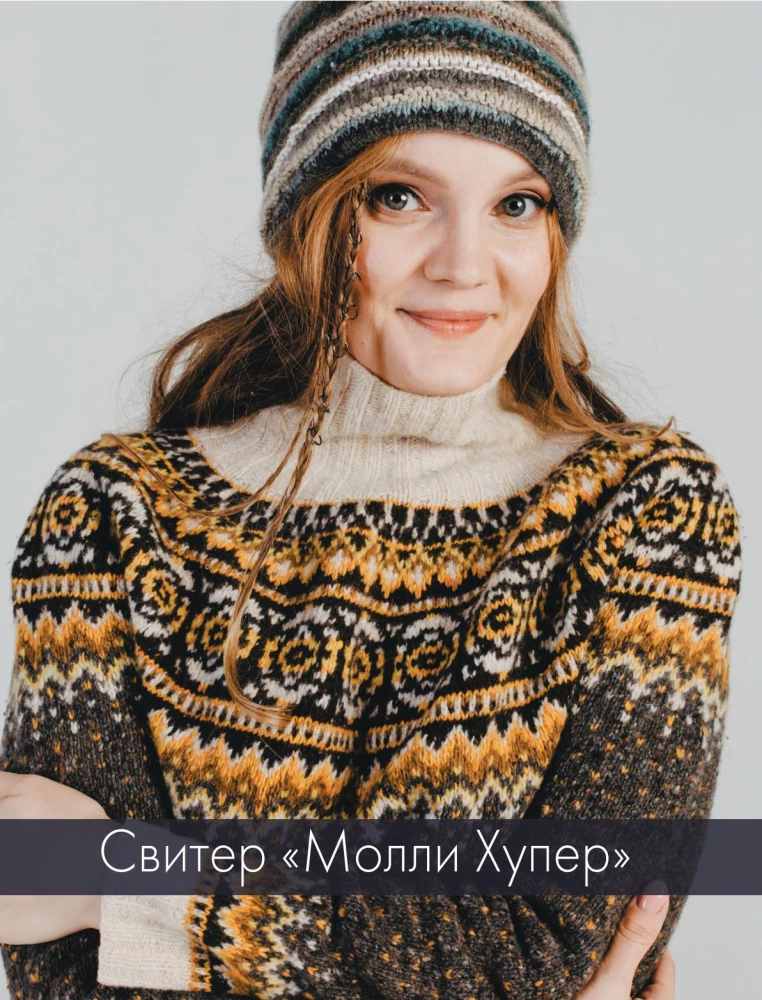 ШЕРЛОК на звездных спицах. Книга для вязальных гурманов. Уникальные модели в стиле культового сериала от звезд вязального мира!