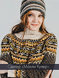 ШЕРЛОК на звездных спицах. Книга для вязальных гурманов. Уникальные модели в стиле культового сериала от звезд вязального мира!