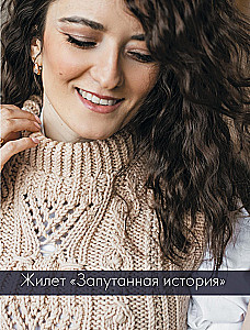 ШЕРЛОК на звездных спицах. Книга для вязальных гурманов. Уникальные модели в стиле культового сериала от звезд вязального мира!