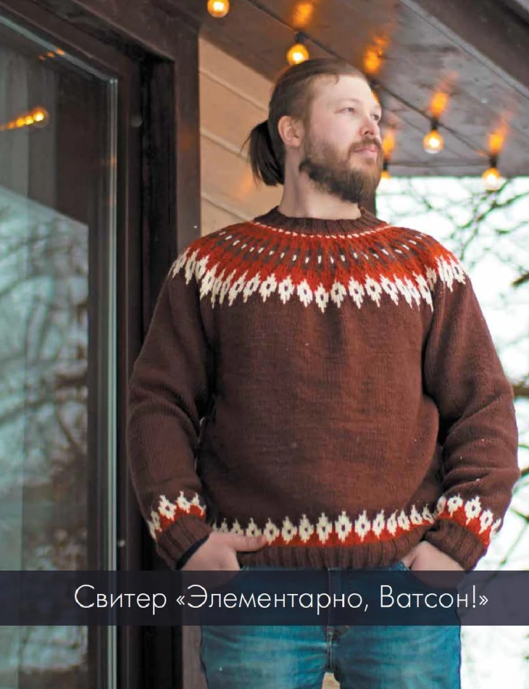 ШЕРЛОК на звездных спицах. Книга для вязальных гурманов. Уникальные модели в стиле культового сериала от звезд вязального мира!