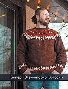 ШЕРЛОК на звездных спицах. Книга для вязальных гурманов. Уникальные модели в стиле культового сериала от звезд вязального мира!