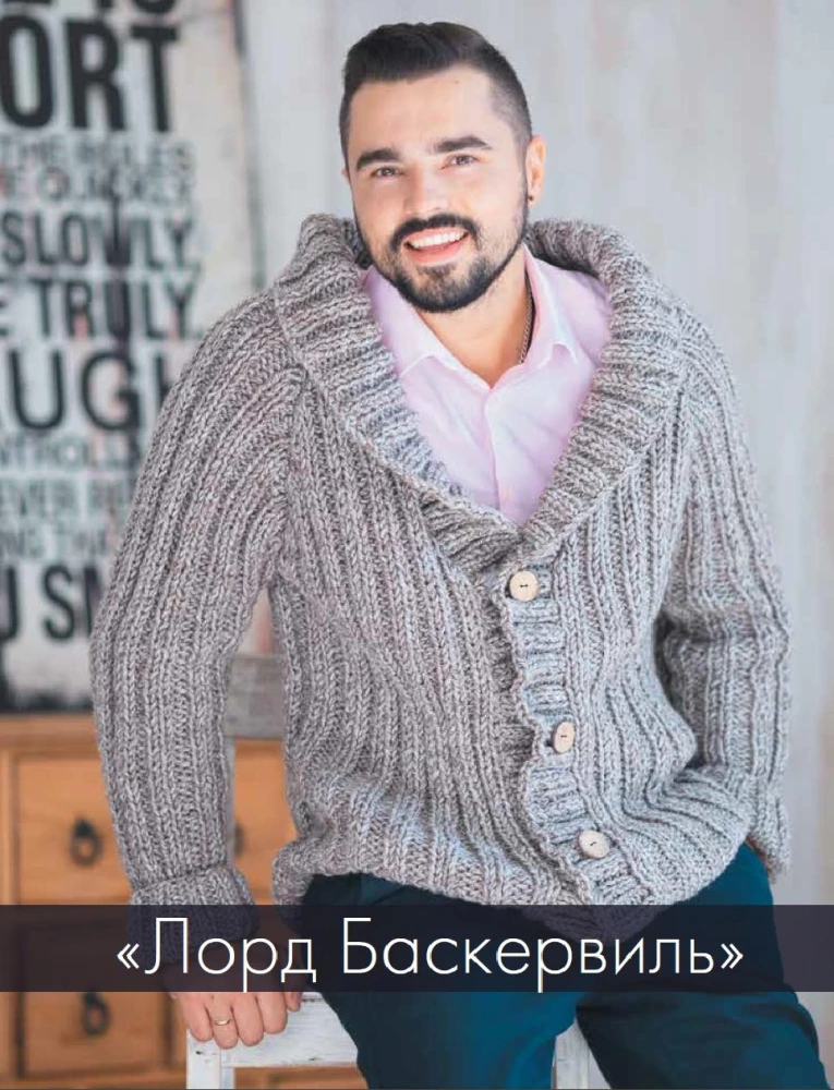 ШЕРЛОК на звездных спицах. Книга для вязальных гурманов. Уникальные модели в стиле культового сериала от звезд вязального мира!