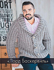 ШЕРЛОК на звездных спицах. Книга для вязальных гурманов. Уникальные модели в стиле культового сериала от звезд вязального мира!