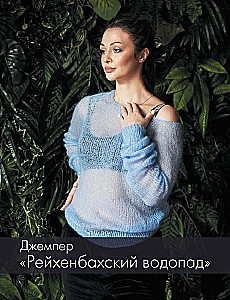 ШЕРЛОК на звездных спицах. Книга для вязальных гурманов. Уникальные модели в стиле культового сериала от звезд вязального мира!