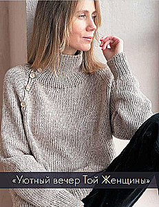 ШЕРЛОК на звездных спицах. Книга для вязальных гурманов. Уникальные модели в стиле культового сериала от звезд вязального мира!