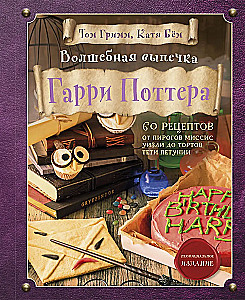 Magiczne wypieki z Harry'ego Pottera. 60 przepisów od ciast pani Weasley do tortów ciotki Petunii. Ilustrowane nieoficjalne wydanie