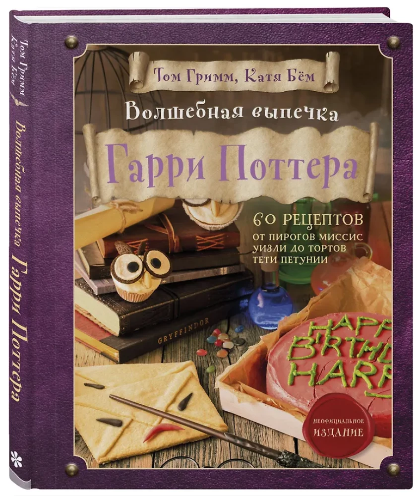 Magiczne wypieki z Harry'ego Pottera. 60 przepisów od ciast pani Weasley do tortów ciotki Petunii. Ilustrowane nieoficjalne wydanie