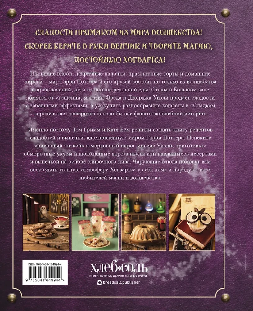 Magiczne wypieki z Harry'ego Pottera. 60 przepisów od ciast pani Weasley do tortów ciotki Petunii. Ilustrowane nieoficjalne wydanie