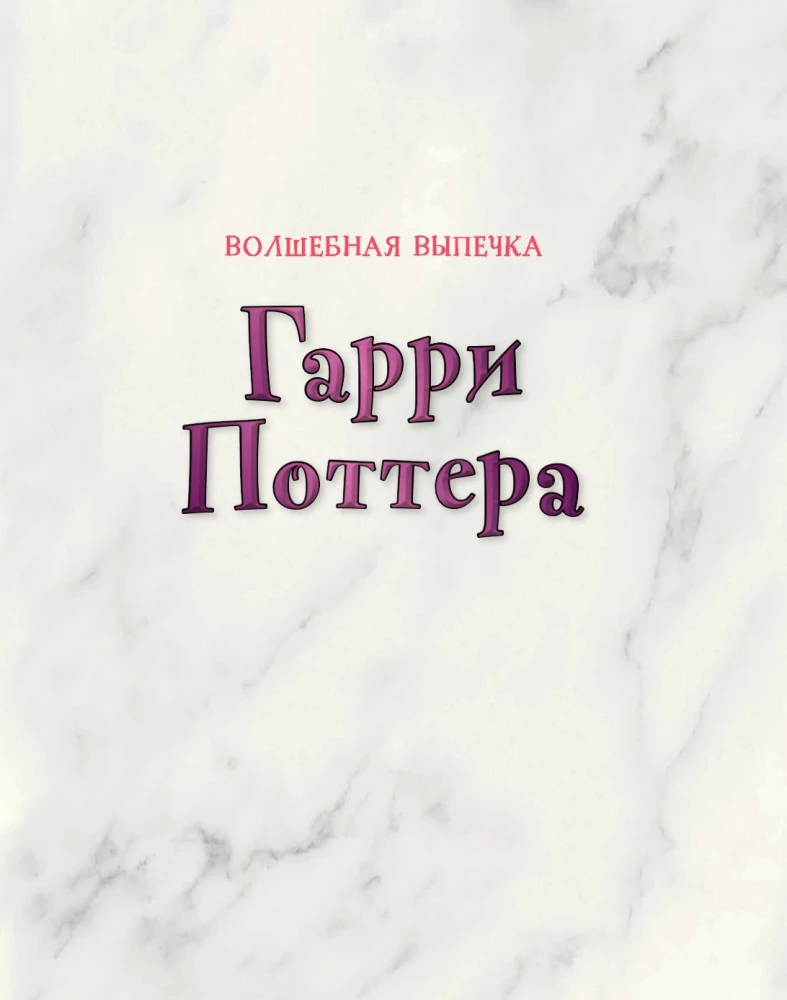 Magiczne wypieki z Harry'ego Pottera. 60 przepisów od ciast pani Weasley do tortów ciotki Petunii. Ilustrowane nieoficjalne wydanie