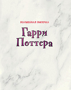 Magiczne wypieki z Harry'ego Pottera. 60 przepisów od ciast pani Weasley do tortów ciotki Petunii. Ilustrowane nieoficjalne wydanie