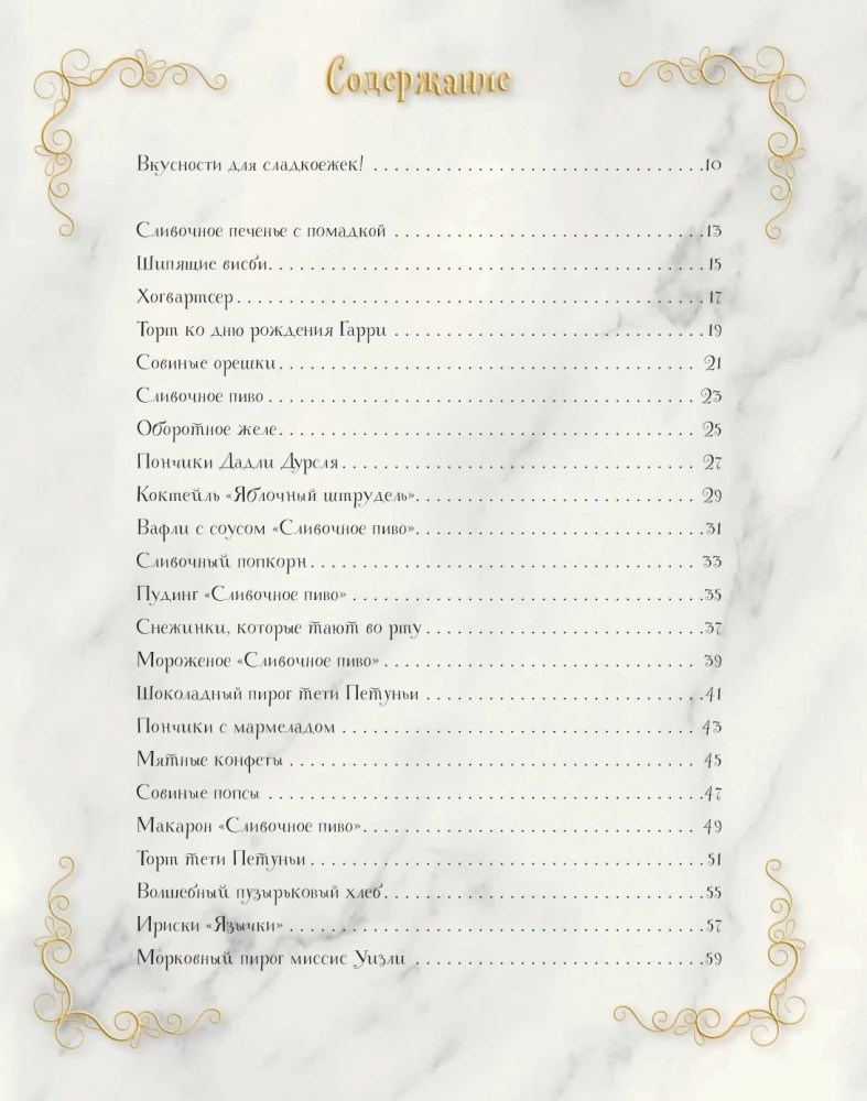 Magiczne wypieki z Harry'ego Pottera. 60 przepisów od ciast pani Weasley do tortów ciotki Petunii. Ilustrowane nieoficjalne wydanie