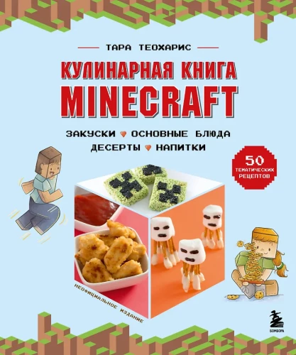 Książka kucharska Minecraft. 50 przepisów inspirowanych kultową grą komputerową