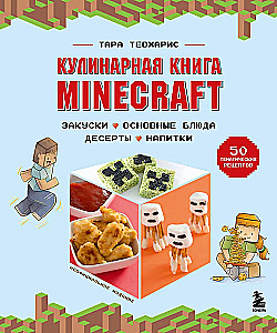 Minecraft kulinarinė knyga. 50 receptų, įkvėptų kultinės vaizdo žaidimo