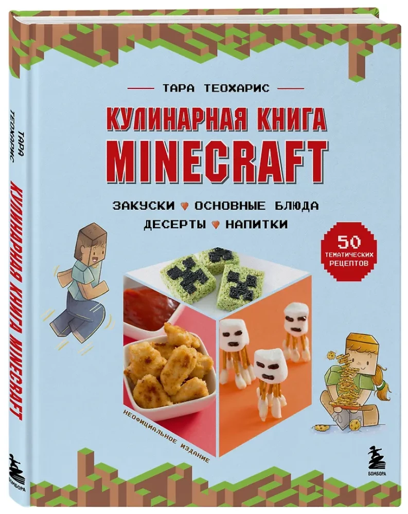 Minecraft kulinarinė knyga. 50 receptų, įkvėptų kultinės vaizdo žaidimo