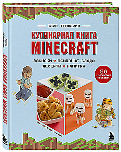 Minecraft kulinarinė knyga. 50 receptų, įkvėptų kultinės vaizdo žaidimo