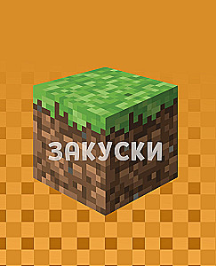 Minecraft kulinarinė knyga. 50 receptų, įkvėptų kultinės vaizdo žaidimo