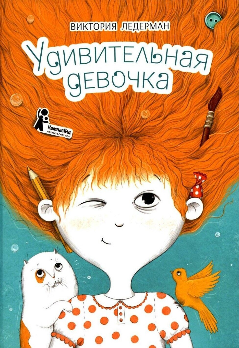 Neįtikėtina mergaitė