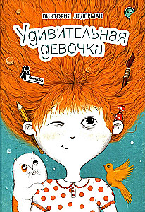 Das erstaunliche Mädchen