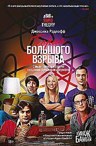 Teoria wielkiego wybuchu. Najpełniejsza historia powstania kultowego serialu