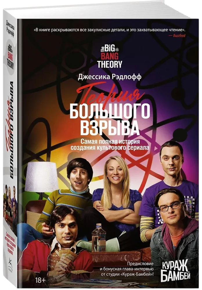 Teoria wielkiego wybuchu. Najpełniejsza historia powstania kultowego serialu