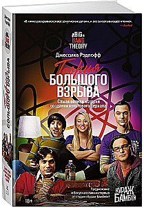 Teoria wielkiego wybuchu. Najpełniejsza historia powstania kultowego serialu