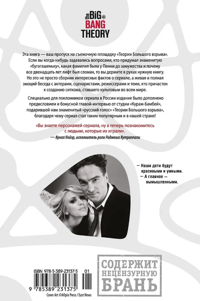 Teoria wielkiego wybuchu. Najpełniejsza historia powstania kultowego serialu