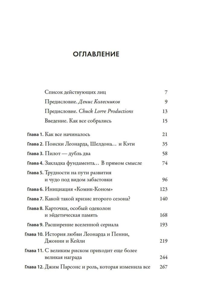 Teoria wielkiego wybuchu. Najpełniejsza historia powstania kultowego serialu