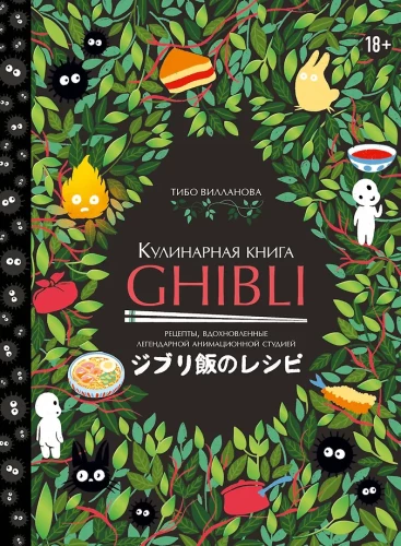 Kochbuch Ghibli. Rezepte, inspiriert von dem legendären Animationsstudio