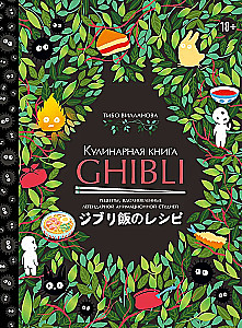 Ghibli kulinaaria raamat. Retseptid, mis on inspireeritud legendaarsetest animatsiooni stuudiotest