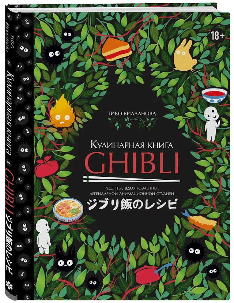 Ghibli kulinaaria raamat. Retseptid, mis on inspireeritud legendaarsetest animatsiooni stuudiotest