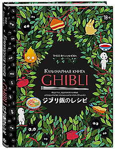 Ghibli kulinaaria raamat. Retseptid, mis on inspireeritud legendaarsetest animatsiooni stuudiotest