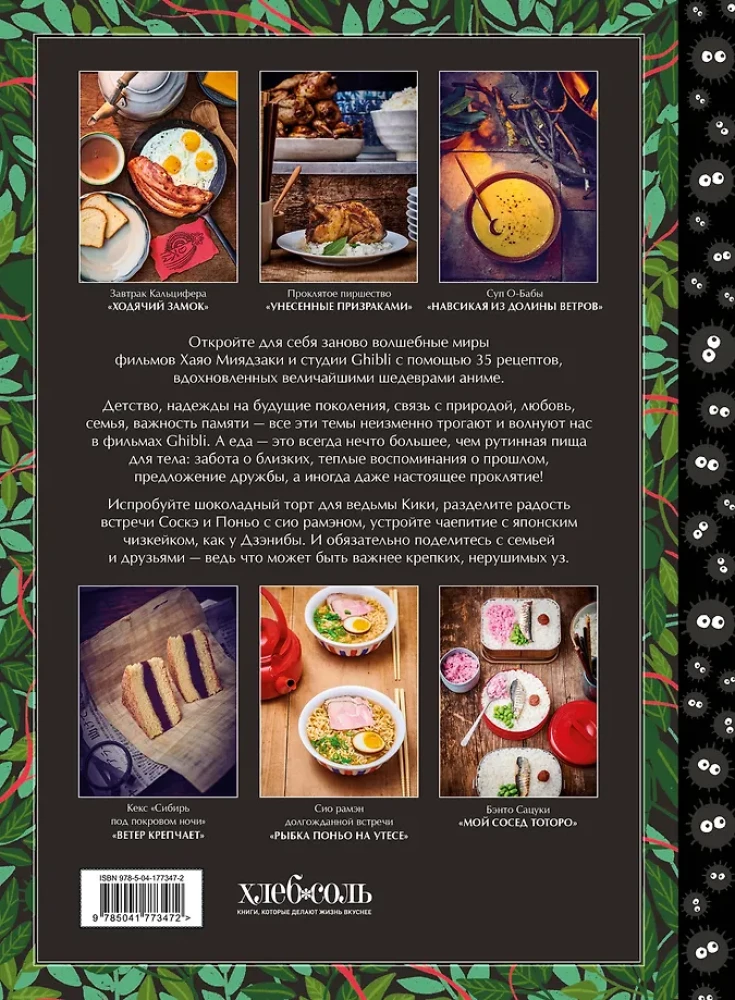 Ghibli kulinaaria raamat. Retseptid, mis on inspireeritud legendaarsetest animatsiooni stuudiotest