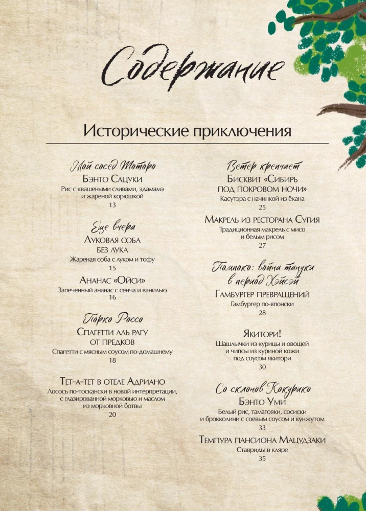 Ghibli kulinaaria raamat. Retseptid, mis on inspireeritud legendaarsetest animatsiooni stuudiotest