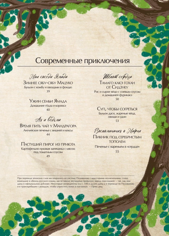 Ghibli kulinaaria raamat. Retseptid, mis on inspireeritud legendaarsetest animatsiooni stuudiotest