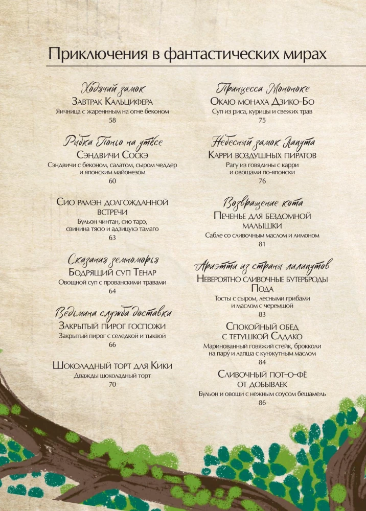 Ghibli kulinaaria raamat. Retseptid, mis on inspireeritud legendaarsetest animatsiooni stuudiotest