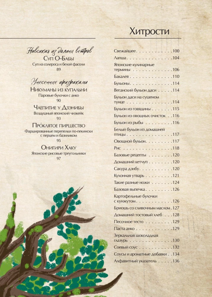 Ghibli kulinaaria raamat. Retseptid, mis on inspireeritud legendaarsetest animatsiooni stuudiotest