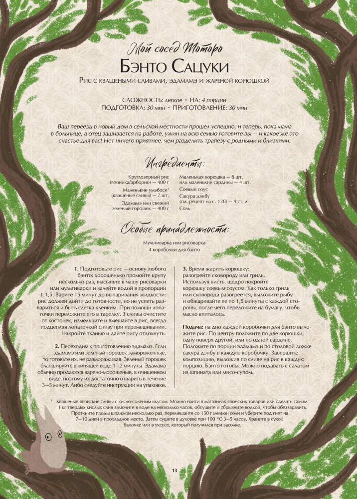 Ghibli kulinaaria raamat. Retseptid, mis on inspireeritud legendaarsetest animatsiooni stuudiotest