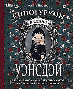 Киногуруми в стиле УЭНСДЭЙ. Вязание крючком каркасных кукол в образах из культового сериала!