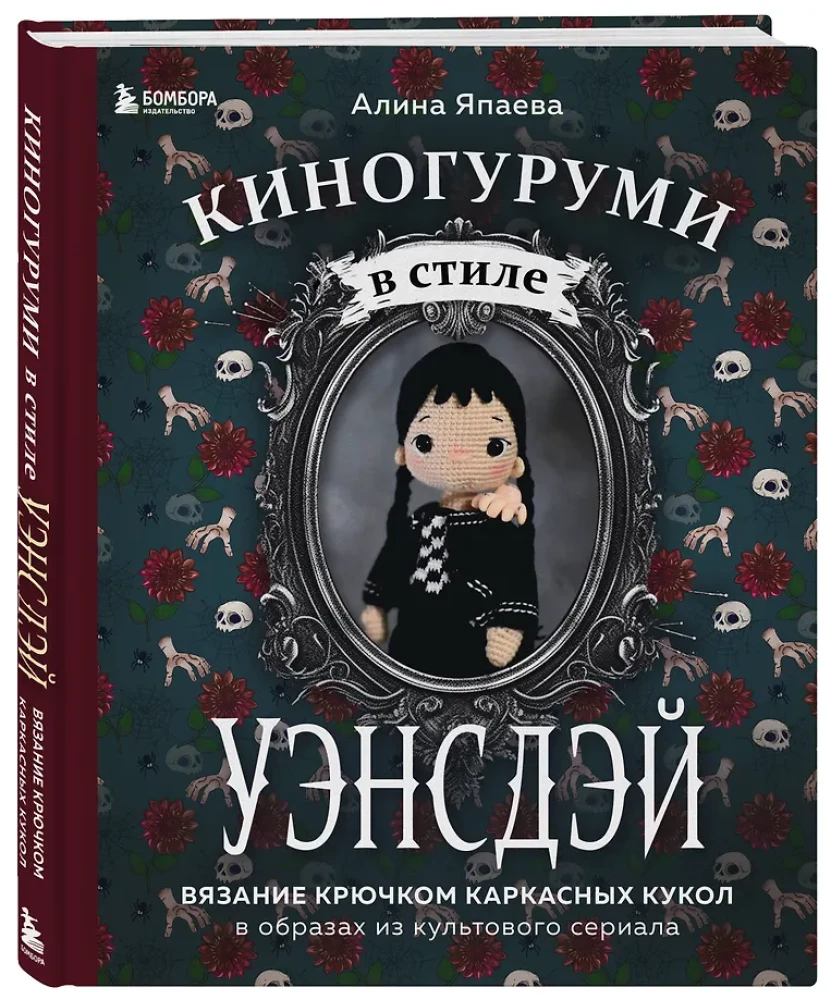 Киногуруми в стиле УЭНСДЭЙ. Вязание крючком каркасных кукол в образах из культового сериала!