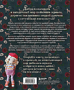 Киногуруми в стиле УЭНСДЭЙ. Вязание крючком каркасных кукол в образах из культового сериала!
