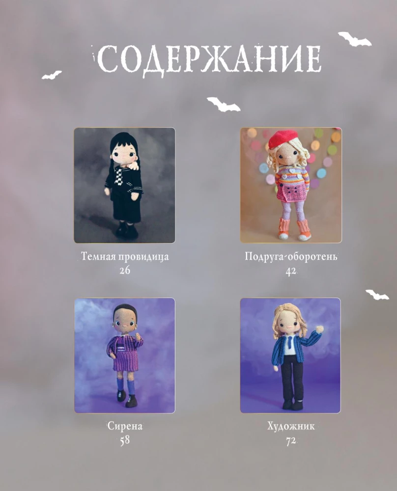 Киногуруми в стиле УЭНСДЭЙ. Вязание крючком каркасных кукол в образах из культового сериала!