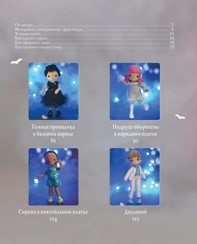 Киногуруми в стиле УЭНСДЭЙ. Вязание крючком каркасных кукол в образах из культового сериала!