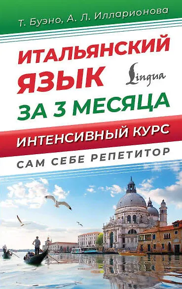 Język włoski w 3 miesiące. Szybki podręcznik do nauki