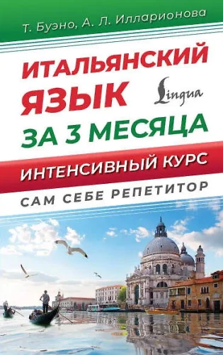 Italian Language in 3 Months. Quick Knowledge Restorer