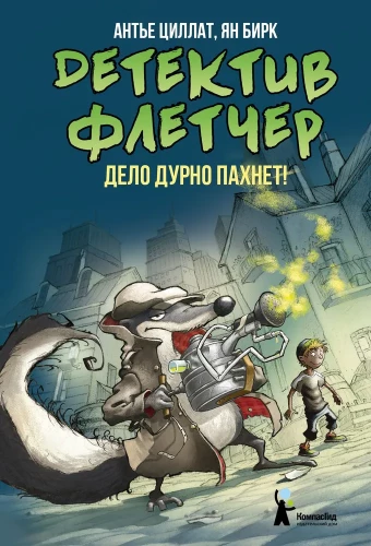Detektyvas Fletčeris. Knyga 1. Byla smirdanti!