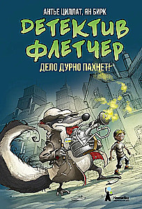 Детектив Флетчер. Книга 1. Дело дурно пахнет!